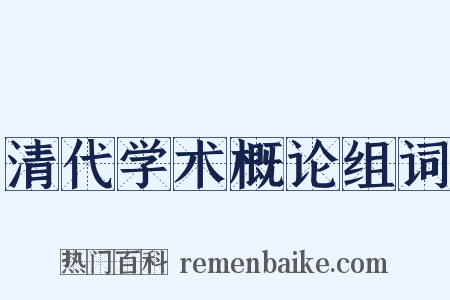 清代学术概论组词是什么意思的图片